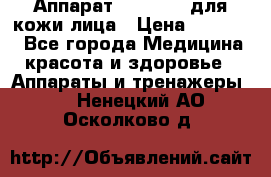 Аппарат «Twinrey» для кожи лица › Цена ­ 10 550 - Все города Медицина, красота и здоровье » Аппараты и тренажеры   . Ненецкий АО,Осколково д.